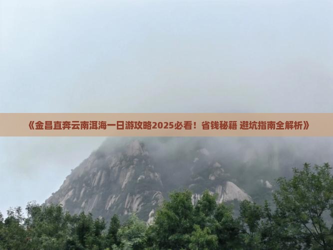 金昌到云南洱海一日