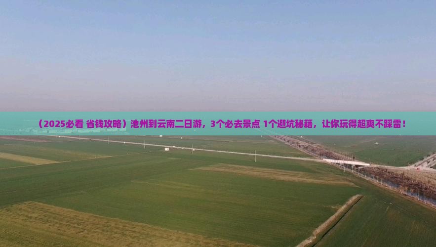 池州到云南二日游