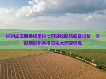 郴州去云南香格里拉七日游