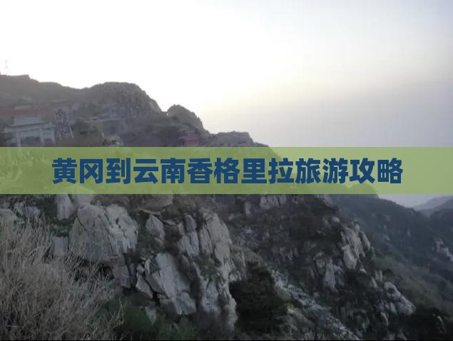 黄冈到云南香格里拉团体旅游