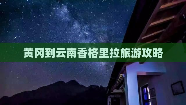 黄冈到云南香格里拉团体旅游