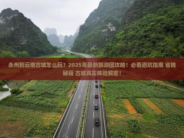 永州到云南古城大型旅游团