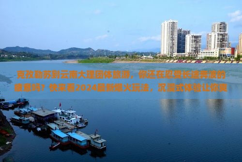 克孜勒苏到云南大理团体旅游