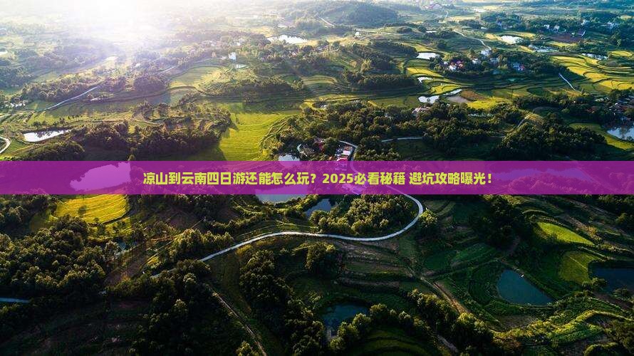 凉山到云南四日游