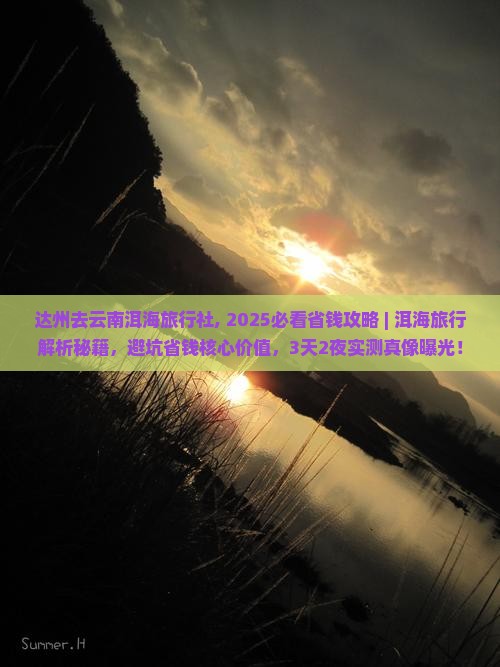 达州去云南洱海旅行社