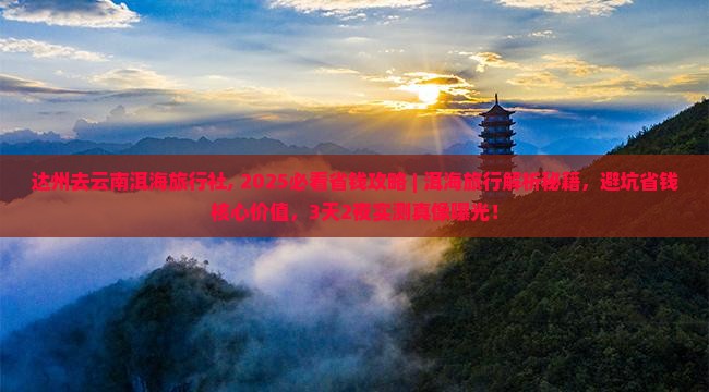 达州去云南洱海旅行社