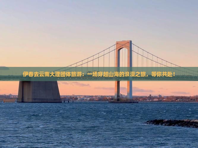 伊春去云南大理团体旅游