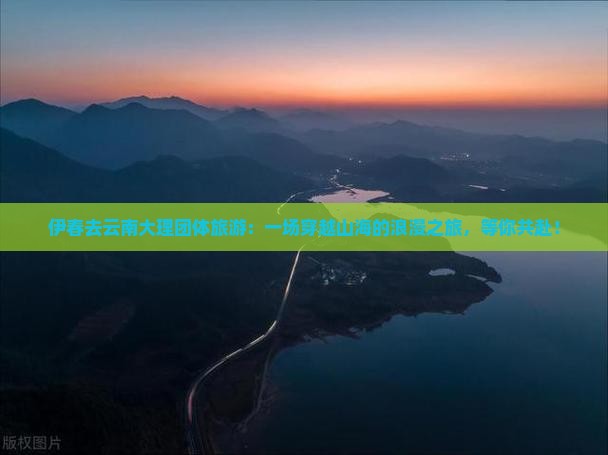 伊春去云南大理团体旅游