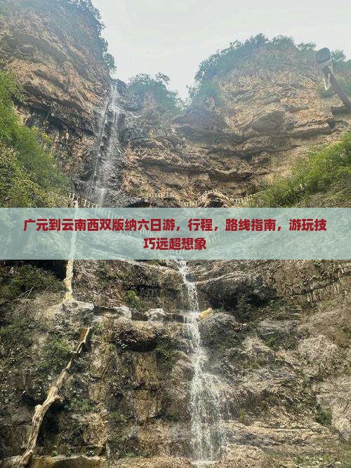 广元到云南西双版纳六日游