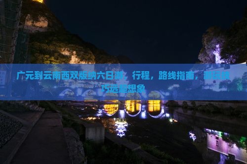 广元到云南西双版纳六日游