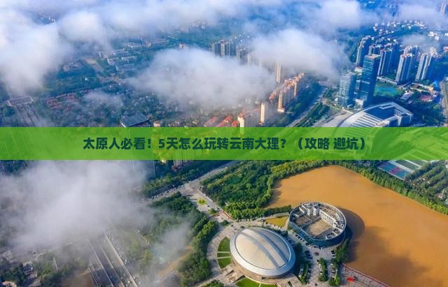 太原去云南大理五日游