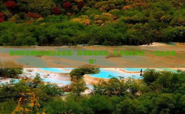 潍坊到云南香格里拉必去地