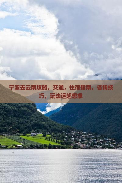 宁波去云南攻略