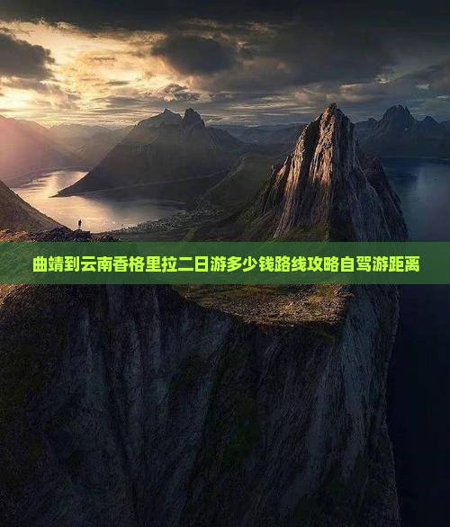 曲靖到云南香格里拉二日游