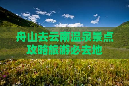 舟山去云南温泉必去地