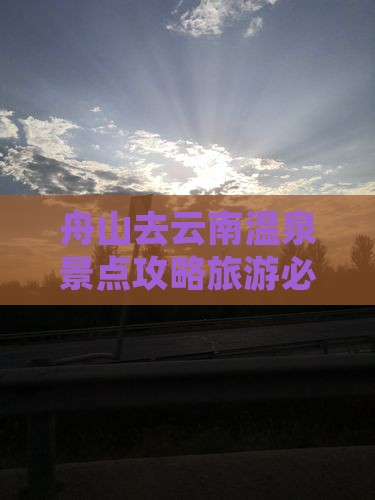 舟山去云南温泉必去地