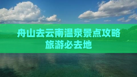 舟山去云南温泉必去地