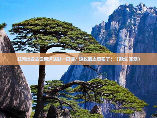 红河去云南泸沽湖一日