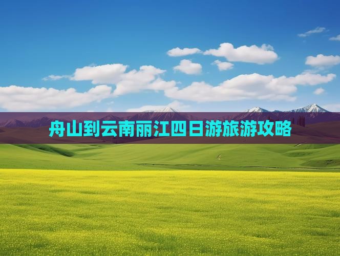 舟山到云南丽江四日游