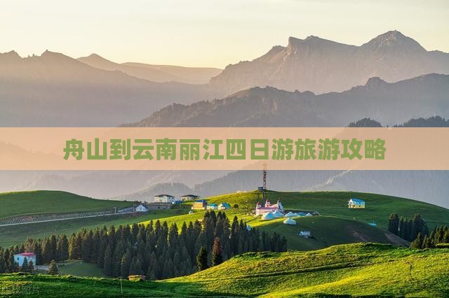 舟山到云南丽江四日游