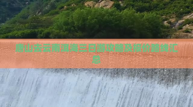 唐山去云南洱海三日游攻略及报价路线汇总