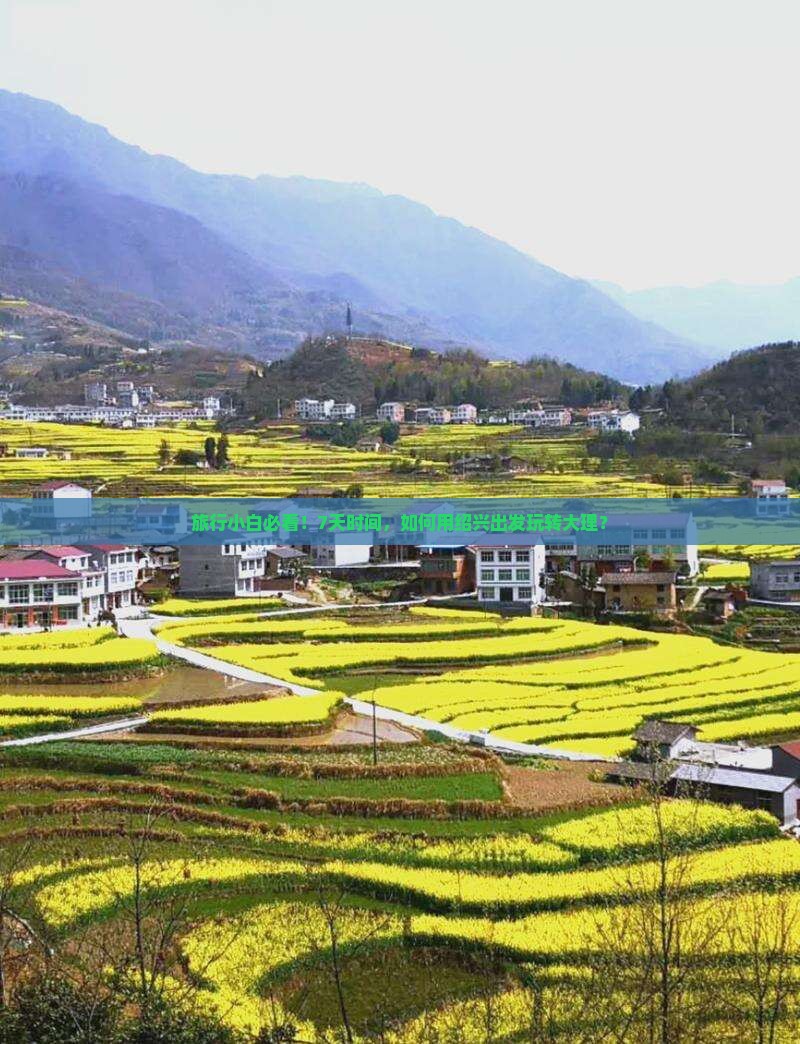 旅行小白必看！7天时间，如何用绍兴出发玩转大理？