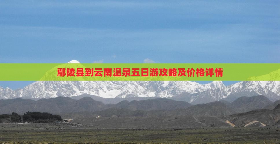 鄢陵县到云南温泉五日游攻略及价格详情