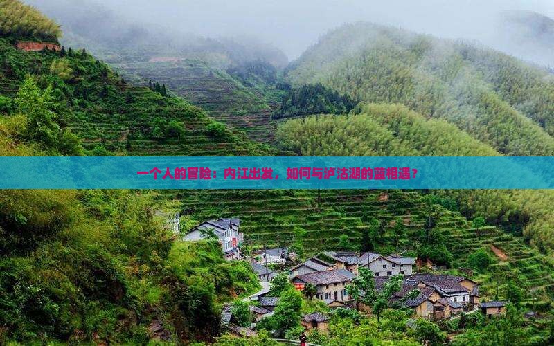 一个人的冒险：内江出发，如何与泸沽湖的蓝相遇？