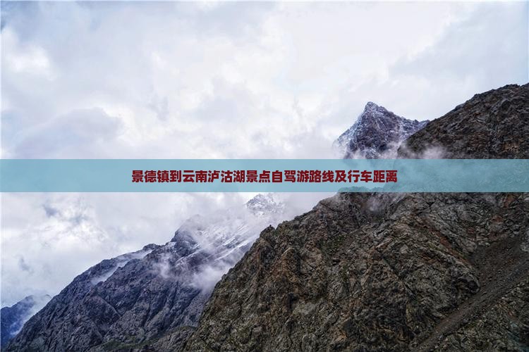 景德镇到云南泸沽湖景点自驾游路线及行车距离