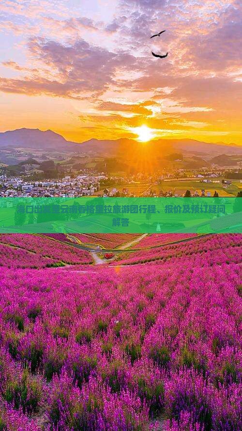 海口出发至云南香格里拉旅游团行程、报价及预订疑问解答
