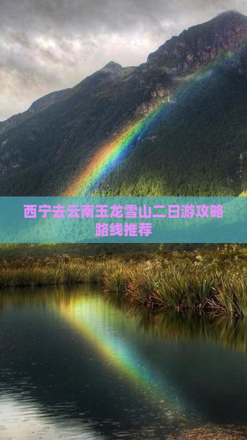 西宁去云南玉龙雪山二日游攻略路线推荐 西宁去云南玉龙雪山二日游攻略路线推荐