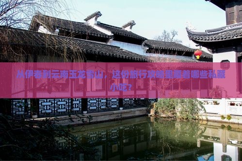 从伊春到云南玉龙雪山，这份旅行攻略里藏着哪些私藏小吃？