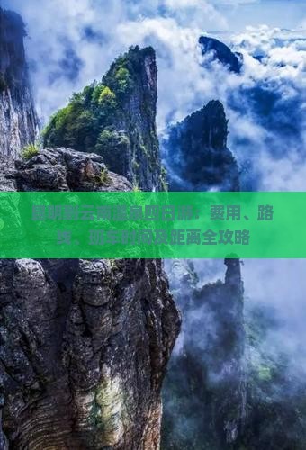 昆明到云南温泉四日游：费用、路线、班车时间及距离全攻略