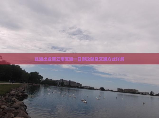 珠海出发至云南洱海一日游攻略及交通方式详解