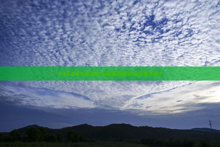 #3天2晚从安顺去云南西双版纳玩得爽不爽？