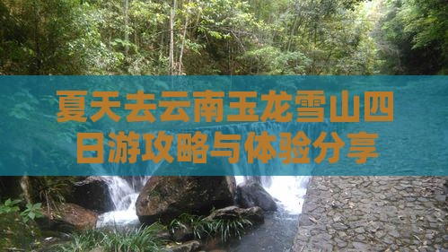 夏天去云南玉龙雪山四日游攻略与体验分享
