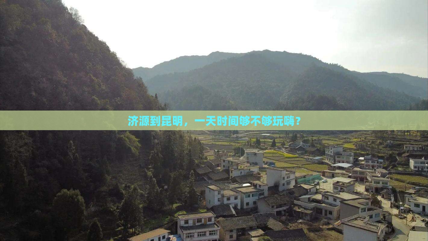济源到昆明，一天时间够不够玩嗨？