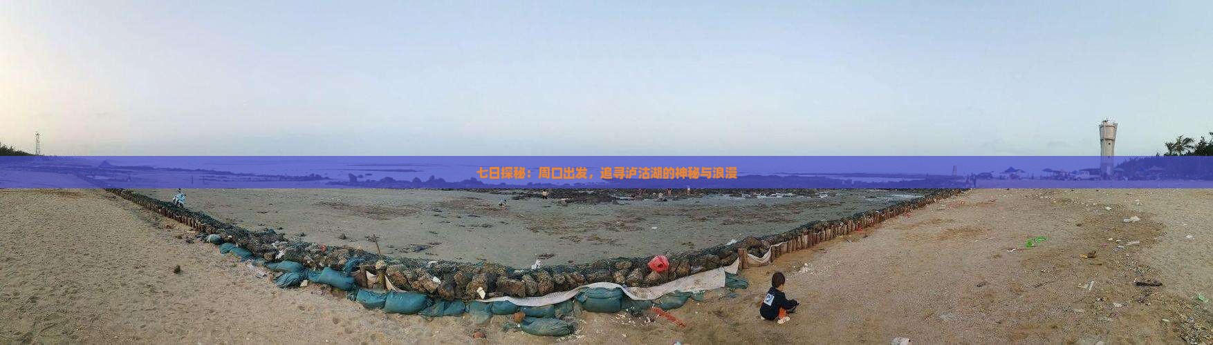 七日探秘：周口出发，追寻泸沽湖的神秘与浪漫