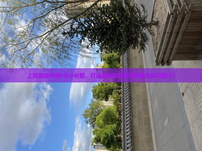 上班族如何用5天小长假，打造德宏到云南西双版纳梦幻旅行？