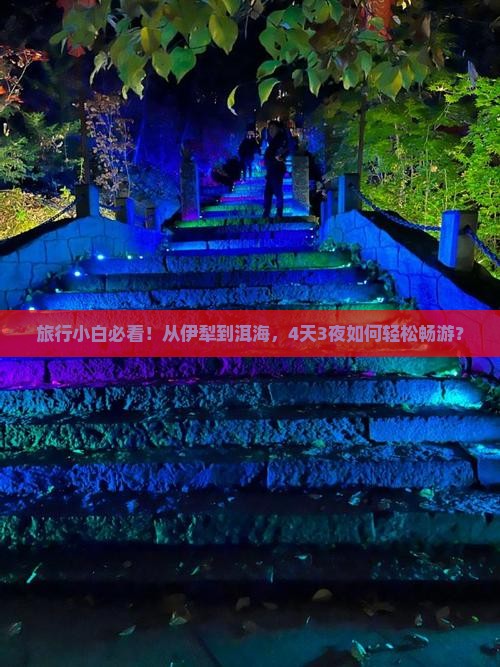 旅行小白必看！从伊犁到洱海，4天3夜如何轻松畅游？