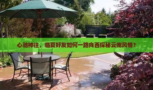 心驰神往，临夏好友如何一路向西探秘云南风情？