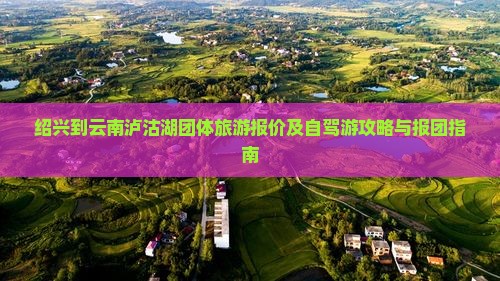 绍兴到云南泸沽湖团体旅游报价及自驾游攻略与报团指南