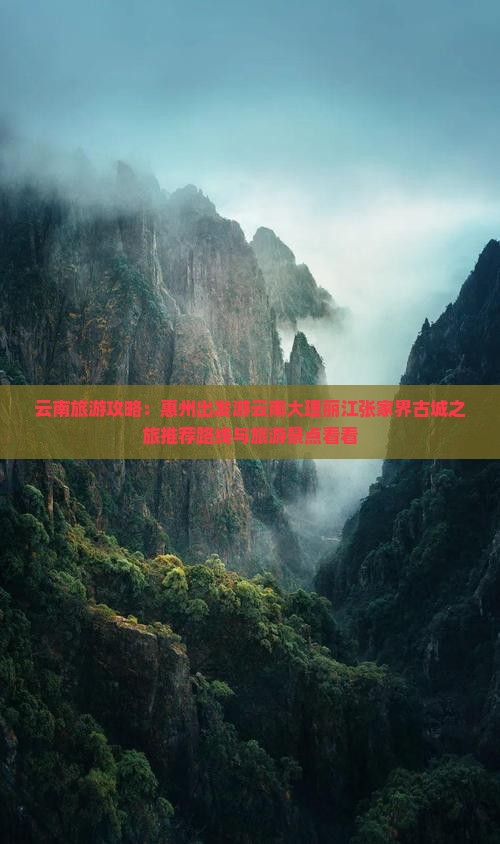 云南旅游攻略：惠州出发游云南大理丽江张家界古城之旅推荐路线与旅游景点看看