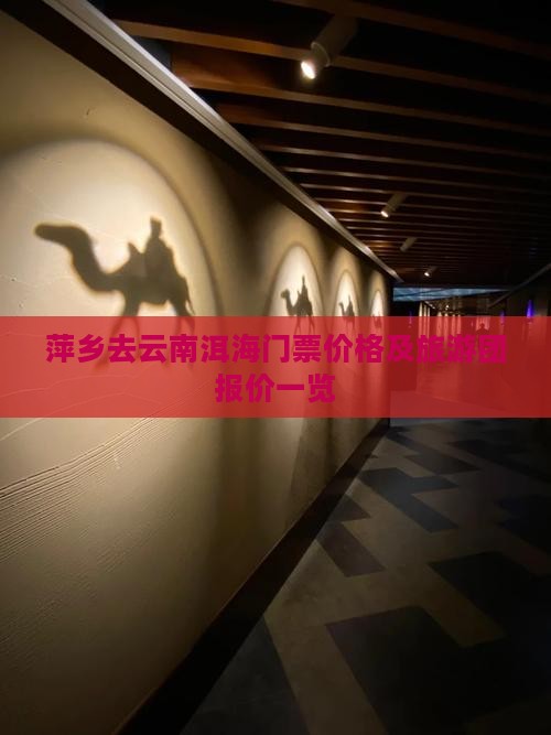 萍乡去云南洱海门票价格及旅游团报价一览