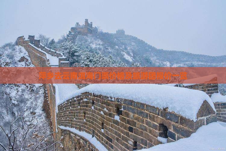 萍乡去云南洱海门票价格及旅游团报价一览
