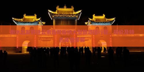 衡水出发前往云南西双版纳大型旅游团行程、报价及特色体验详解