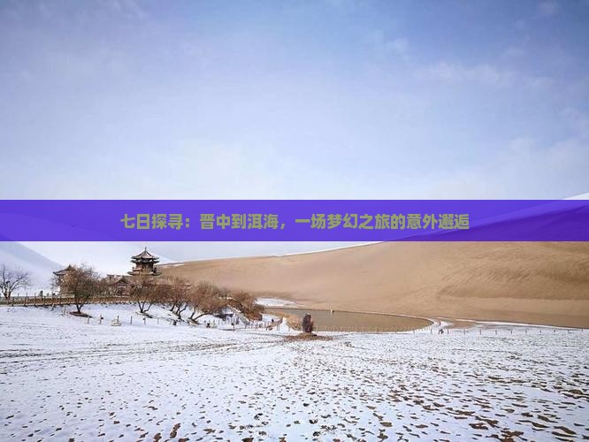 七日探寻：晋中到洱海，一场梦幻之旅的意外邂逅
