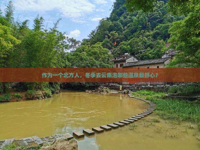 作为一个北方人，冬季去云南泡哪些温泉最舒心？