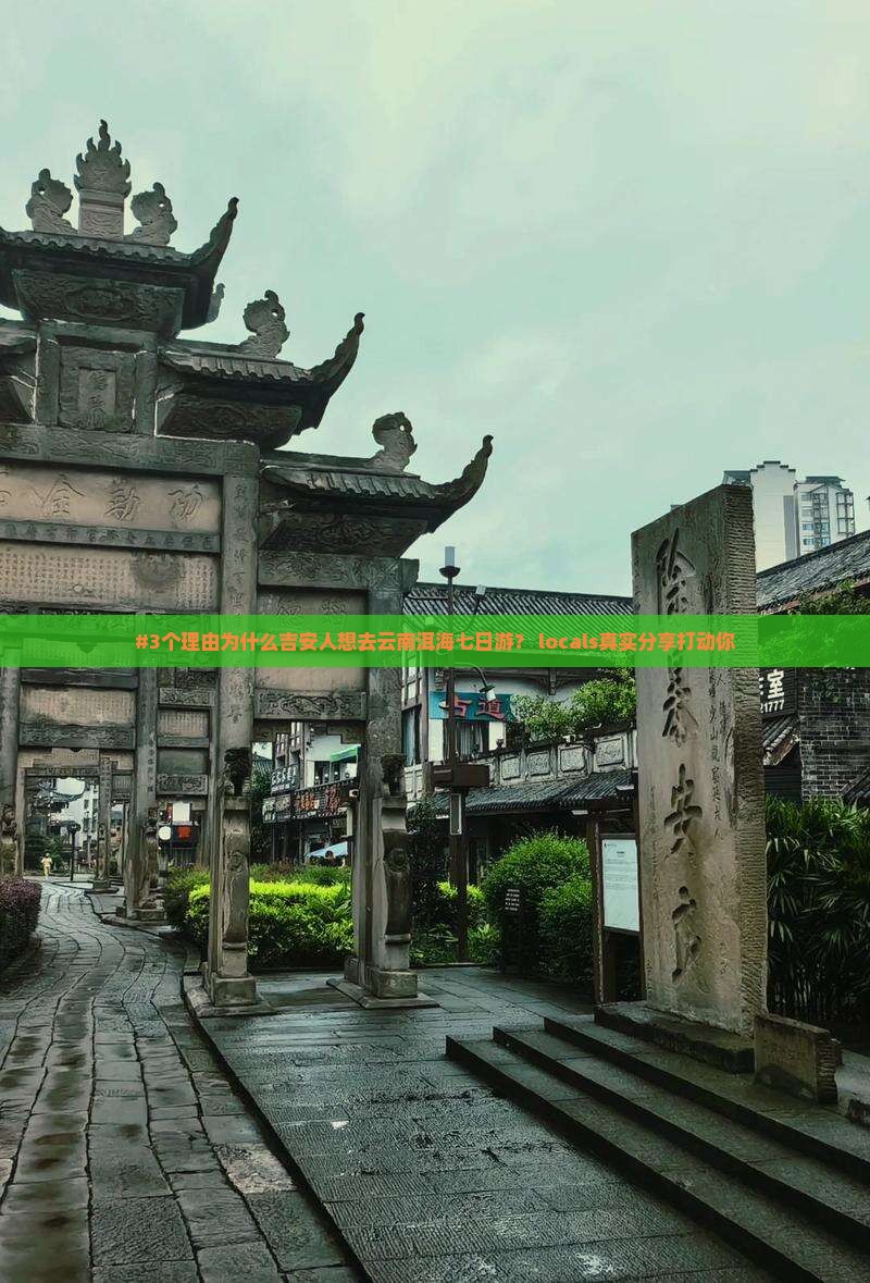#3个理由为什么吉安人想去云南洱海七日游？ locals真实分享打动你
