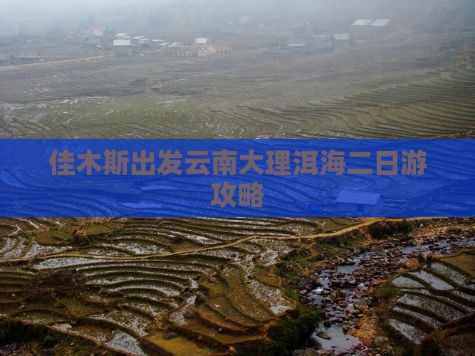 佳木斯出发云南大理洱海二日游攻略